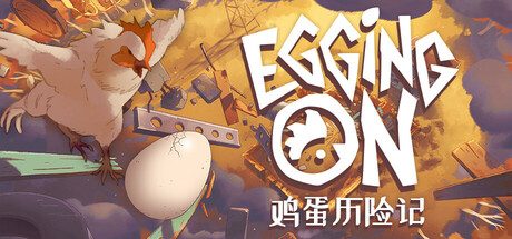 鸡蛋历险记/Egging On 冒险游戏