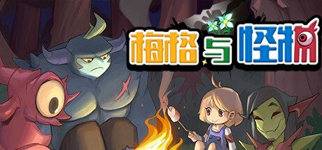 梅格与怪物/Meg’s Monster 角色扮演游戏