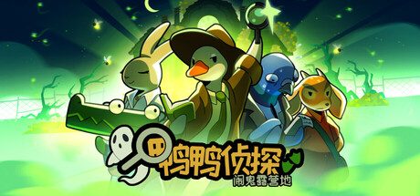 鸭鸭侦探：闹鬼露营地/Duck Detective: The Ghost of Glamping 冒险游戏