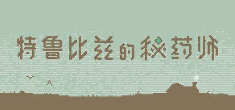 特鲁比兹的秘药师/The Apothecary of Trubiz 休闲游戏