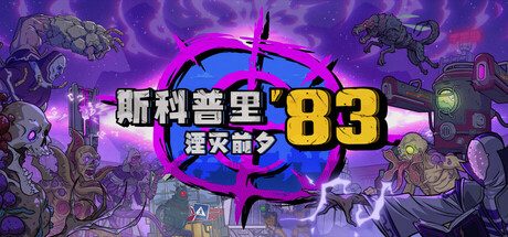 斯科普里83:湮灭前夕/Skopje ’83 动作游戏
