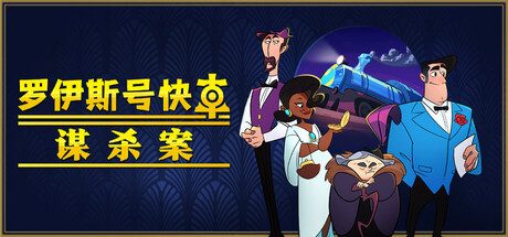罗伊斯号快车谋杀案/Loco Motive 冒险‎游戏