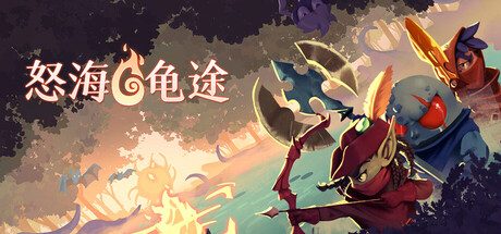 怒海龟途/Umigame 动作游戏
