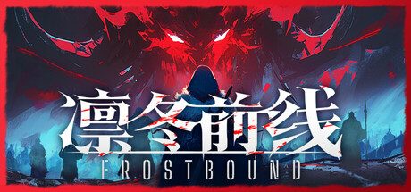 凛冬前线/FrostBound 策略游戏