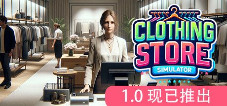 服装店模拟/Clothing Store Simulator 模拟游戏