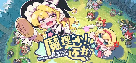 魔理沙！还书！/Marisa!ReturnTheBook! 休闲游戏