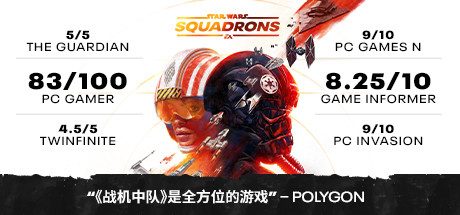 星球大战：战机中队/STAR WARS: Squadrons 动作‎游戏