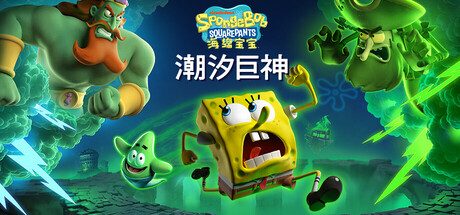 海绵宝宝：潮汐巨神/SpongeBob SquarePants: Titans of the Tide 动作游戏