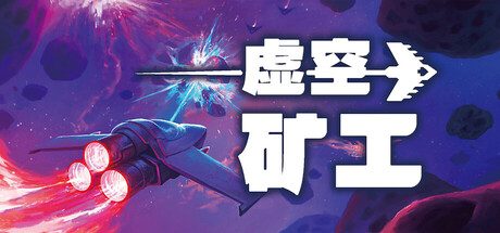 虚空矿工/Void Miner – Incremental Asteroids Roguelite 休闲游戏