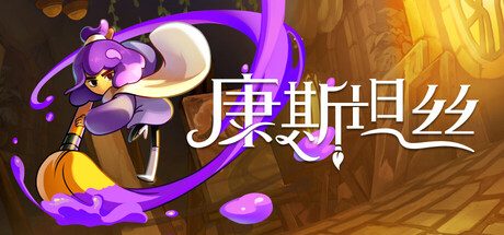 康斯坦丝/Constance 冒险游戏