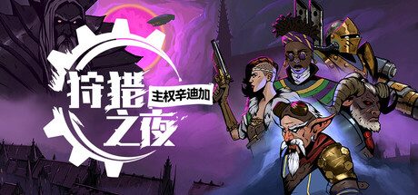 狩猎之夜：主权辛迪加/Hunter’s Moon: A Sovereign Syndicate Adventure 奇幻冒险游戏