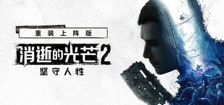 消逝的光芒2: 重装上阵版/Dying Light 2 Stay Human: Reloaded Edition 整合全DLC 动作游戏