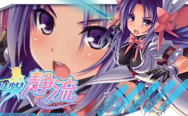 魔法少女静流 AI汉化版+全CG存档