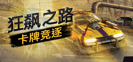 狂飙之路：卡牌竞逐/Death Roads: Tournament 策略游戏