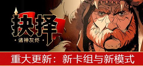 诸神灰烬:抉择/Ash of Gods: The Way 策略游戏