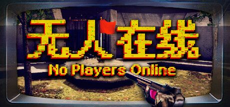 无人在线/No Players Online 冒险游戏