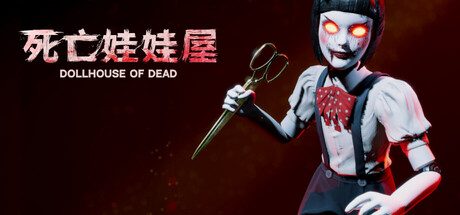 死亡玩偶之家/Dollhouse Of Dead 恐怖游戏