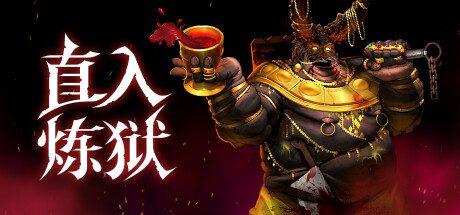 直入炼狱/INTO EVIL 角色扮演‎游戏