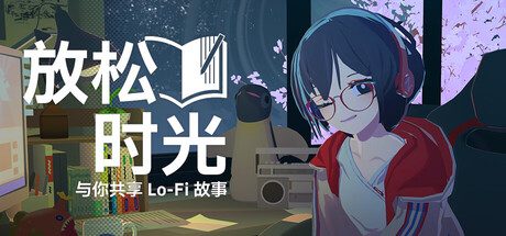 放松时光：与你共享Lo-Fi故事/Chill with You : Lo-Fi Story 冒险游戏