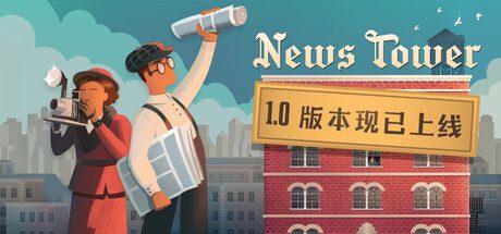 新闻大厦/News Tower 模拟游戏
