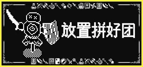 放置拼好团/Raid Auctus 休闲游戏