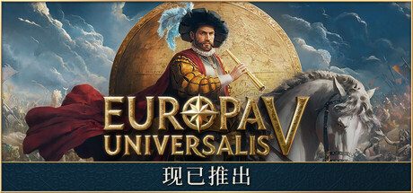 欧陆风云5/Europa Universalis V 策略游戏