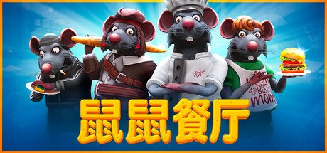 鼠鼠餐厅/Restaurats 模拟游戏