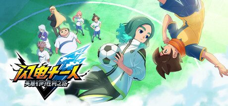 闪电十一人 英雄们的胜利之路/INAZUMA ELEVEN: Victory Roa 角色扮演‎游戏