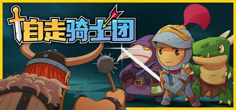 自走骑士团/Tiny Auto Knights 策略游戏