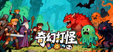 奇幻打怪/Fantasy Monster Hunt 休闲游戏