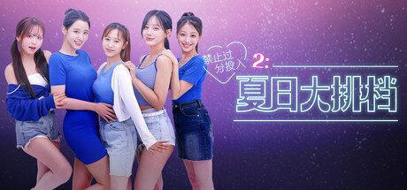禁止过分投入2:夏日大排档/Love Too Easily 2: Summer Pocha 恋爱模拟游戏