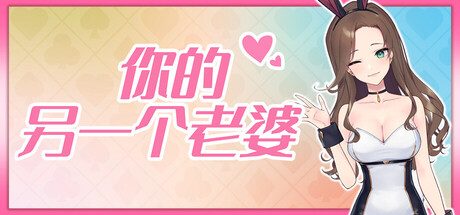 你的另一个老婆/Your Another Wife 休闲游戏
