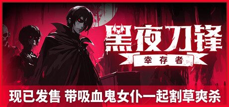 黑夜刀锋:幸存者/Night Swarm 动作游戏