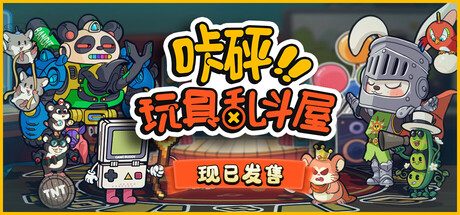 咔砰!玩具乱斗屋/Toy Smash Kaboom! 冒险游戏