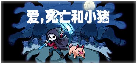 爱，死亡和小猪/Spindle 冒险游戏