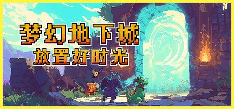 梦幻地下城：放置好时光/Fantasy Idle Dungeon 策略游戏