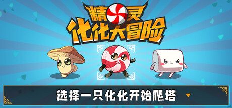 精灵化化大冒险/Evolings 冒险游戏