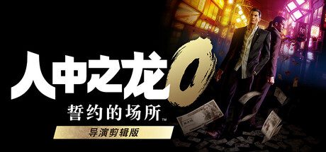 人中之龙0 誓约的场所 导演剪辑版/如龙0:导演剪辑版/Yakuza 0 Director’s Cut 动作游戏