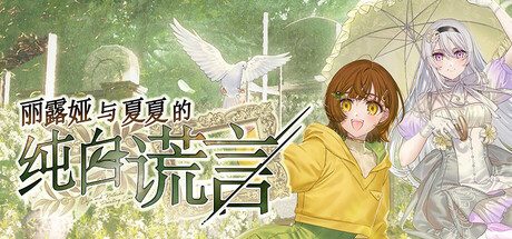 丽露娅与夏夏的纯白谎言/Lilja and Natsuka Painting Lies 冒险游戏