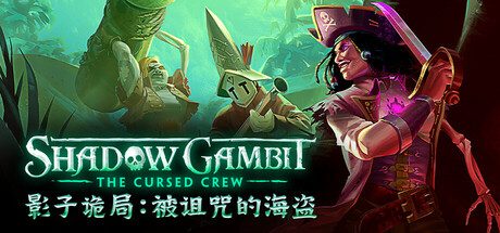 影子诡局：被诅咒的海盗/Shadow Gambit: The Cursed Crew 策略‎游戏