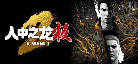 如龙：极2重制版/人中之龙 极2/Yakuza Kiwami 2 动作游戏
