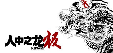 如龙：极重制版/人中之龙 极/Yakuza Kiwami 动作游戏