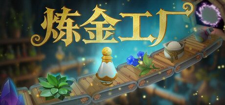 炼金工厂/Alchemy Factory 策略游戏