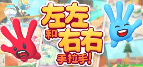 左左和右右：手拉手！/All Hands on Deck 冒险‎游戏/支持网络联机