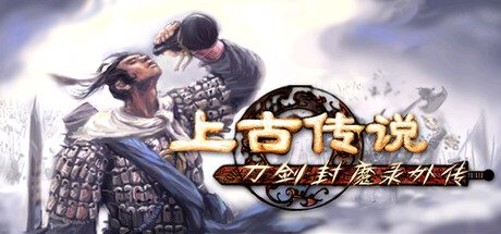 刀剑封魔录外传：上古传说/Blade & Sword 2: Ancient Legend 动作冒险游戏