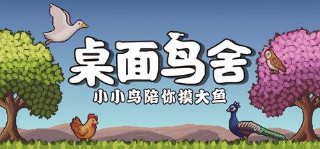 桌面鸟舍：小小鸟陪你摸大鱼/Little Aviary 休闲游戏