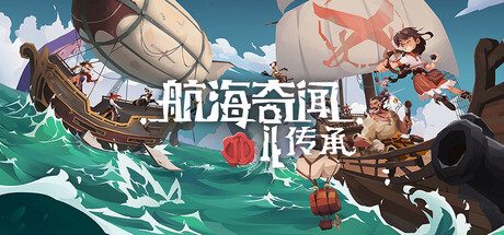 航海奇闻2：传承/Pirates Outlaws 2: Heritage 策略游戏