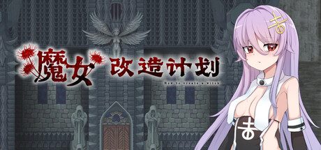 魔女改造计划/How to create a witch 模拟游戏