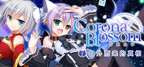 Corona Blossom-日冕之华- vol.2 自外而来的真相/Corona Blossom Vol.2 The Truth From Beyond