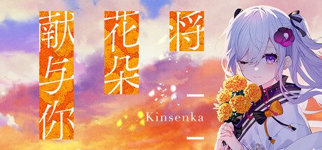 将花朵献与你-Kinsenka-/Perennial Dusk -Kinsenka- 冒险游戏